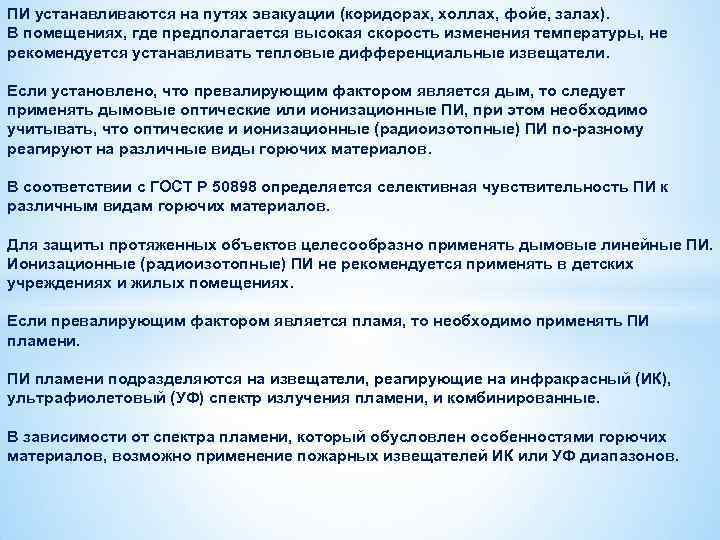 ПИ устанавливаются на путях эвакуации (коридорах, холлах, фойе, залах). В помещениях, где предполагается высокая