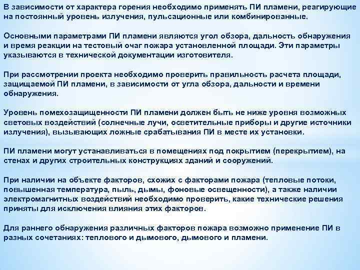 В зависимости от характера горения необходимо применять ПИ пламени, реагирующие на постоянный уровень излучения,