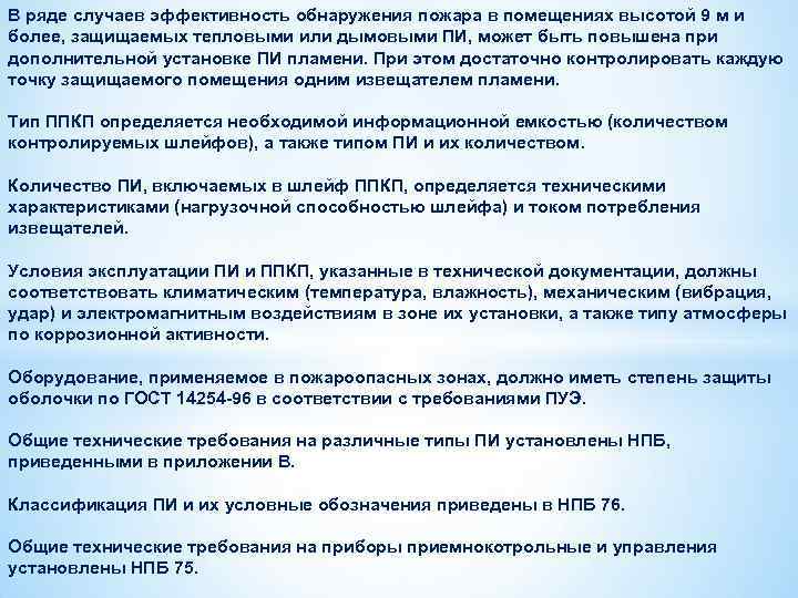 В ряде случаев эффективность обнаружения пожара в помещениях высотой 9 м и более, защищаемых