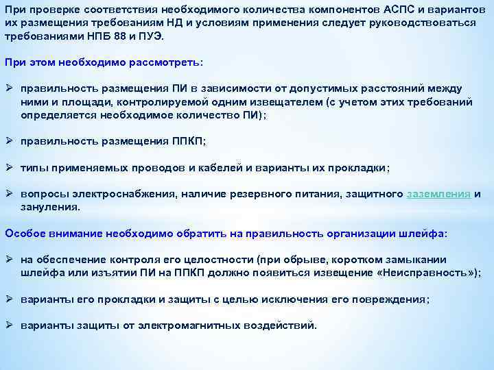 При проверке соответствия необходимого количества компонентов АСПС и вариантов их размещения требованиям НД и