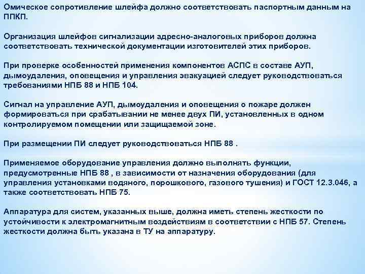 Омическое сопротивление шлейфа должно соответствовать паспортным данным на ППКП. Организация шлейфов сигнализации адресно-аналоговых приборов