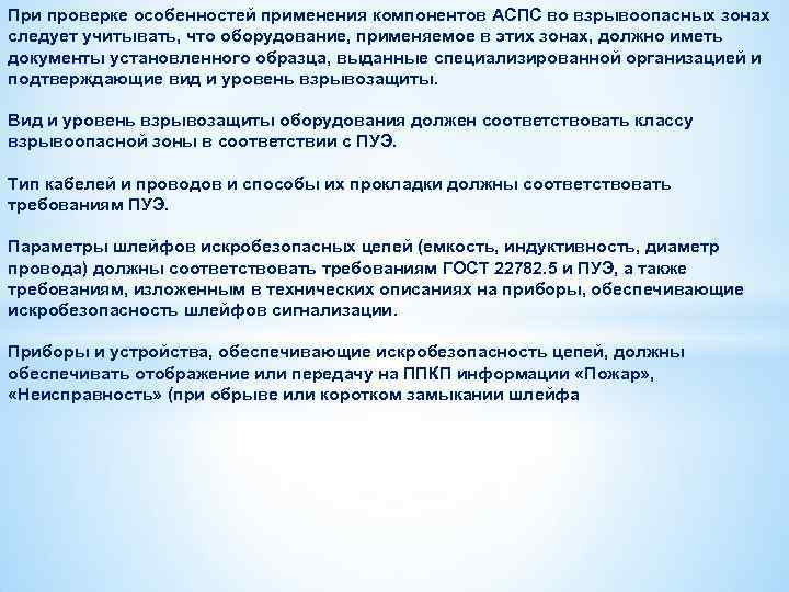 При проверке особенностей применения компонентов АСПС во взрывоопасных зонах следует учитывать, что оборудование, применяемое