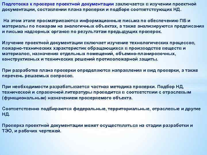 Подготовка к проверке проектной документации заключается в изучении проектной документации, составлении плана проверки и