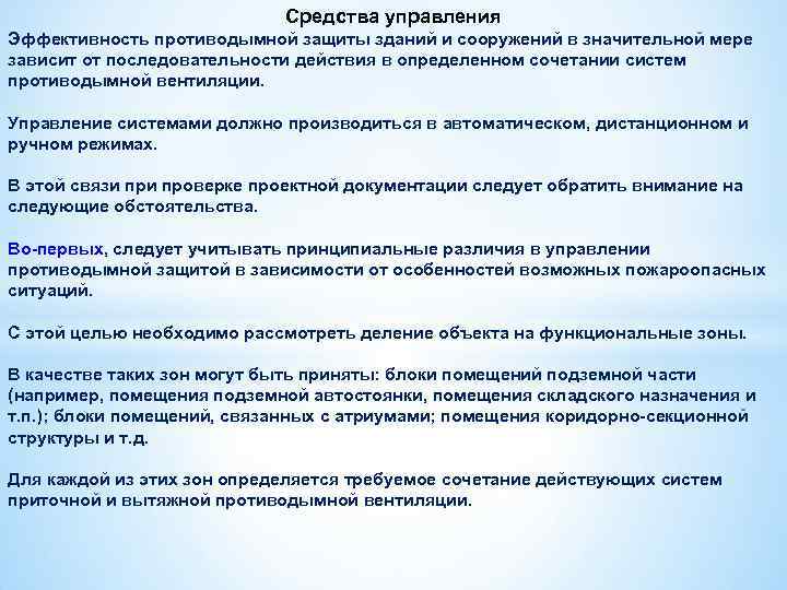 Средства управления Эффективность противодымной защиты зданий и сооружений в значительной мере зависит от последовательности