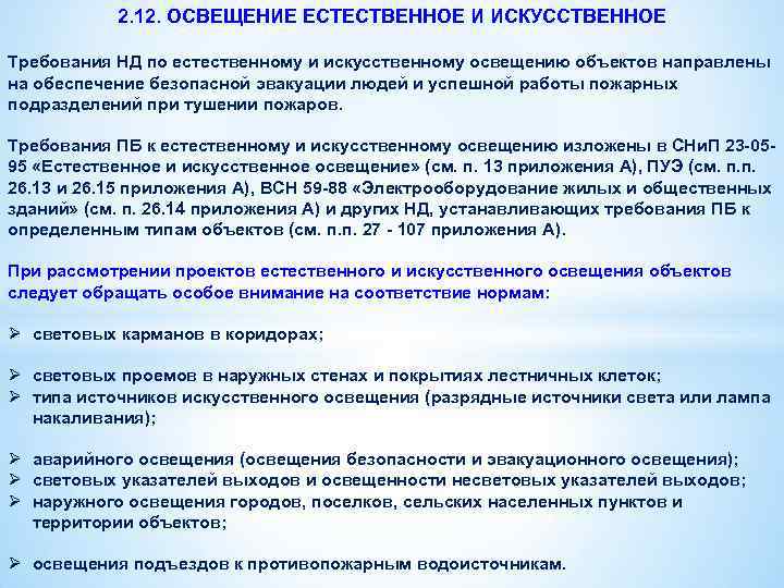 2. 12. ОСВЕЩЕНИЕ ЕСТЕСТВЕННОЕ И ИСКУССТВЕННОЕ Требования НД по естественному и искусственному освещению объектов