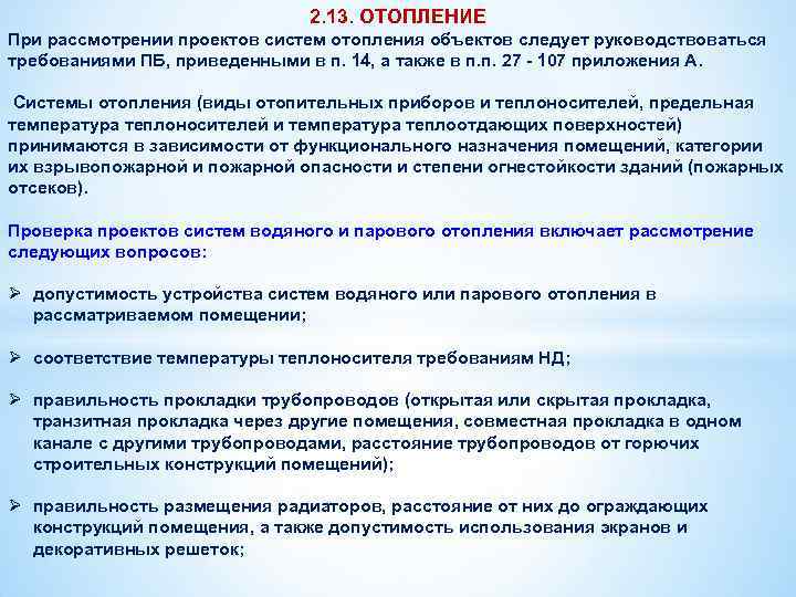 2. 13. ОТОПЛЕНИЕ При рассмотрении проектов систем отопления объектов следует руководствоваться требованиями ПБ, приведенными