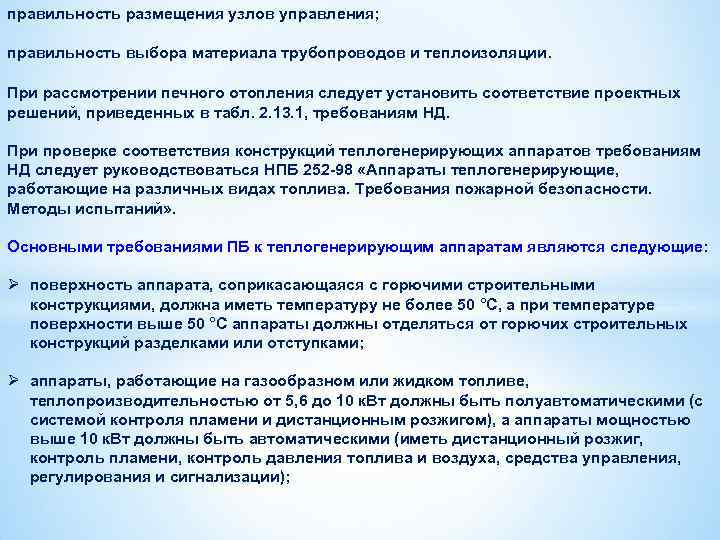 правильность размещения узлов управления; правильность выбора материала трубопроводов и теплоизоляции. При рассмотрении печного отопления