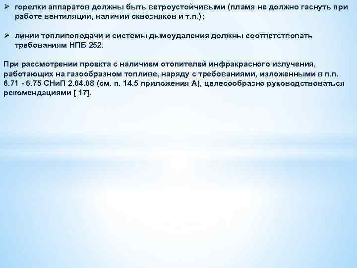 Ø горелки аппаратов должны быть ветроустойчивыми (пламя не должно гаснуть при работе вентиляции, наличии