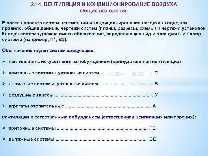 2. 14. ВЕНТИЛЯЦИЯ И КОНДИЦИОНИРОВАНИЕ ВОЗДУХА Общие положения В состав проекта систем вентиляции и