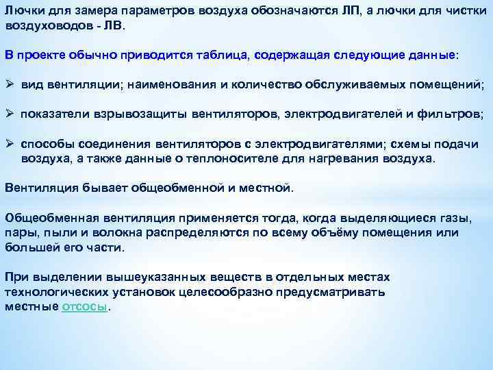 Лючки для замера параметров воздуха обозначаются ЛП, а лючки для чистки воздуховодов - ЛВ.