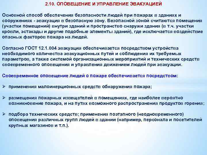 2. 10. ОПОВЕЩЕНИЕ И УПРАВЛЕНИЕ ЭВАКУАЦИЕЙ Основной способ обеспечения безопасности людей при пожарах в