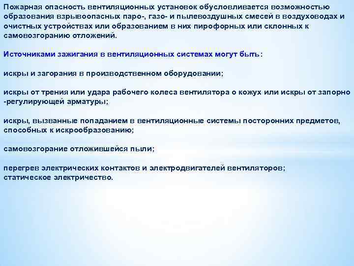 Пожарная опасность вентиляционных установок обусловливается возможностью образования взрывоопасных паро-, газо- и пылевоздушных смесей в