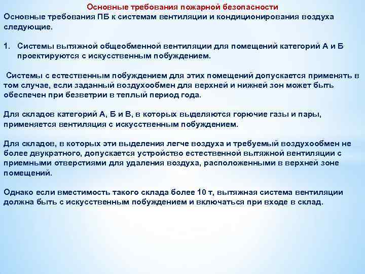 Основные требования пожарной безопасности Основные требования ПБ к системам вентиляции и кондиционирования воздуха следующие.