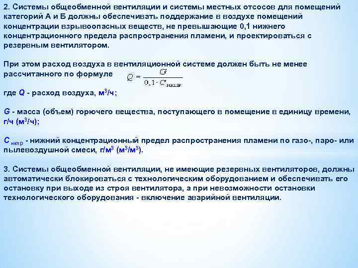 2. Системы общеобменной вентиляции и системы местных отсосов для помещений категорий А и Б