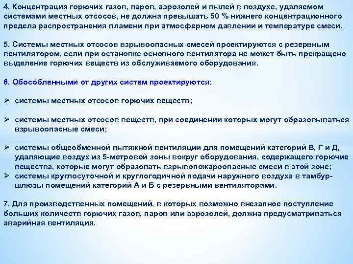 4. Концентрация горючих газов, паров, аэрозолей и пылей в воздухе, удаляемом системами местных отсосов,