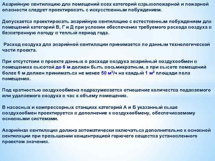 Аварийную вентиляцию для помещений всех категорий взрывопожарной и пожарной опасности следует проектировать с искусственным