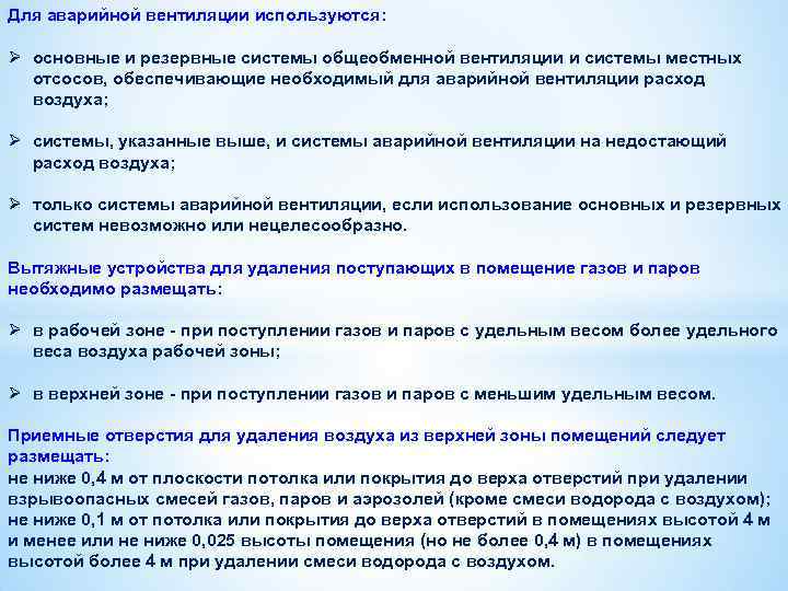 Для аварийной вентиляции используются: Ø основные и резервные системы общеобменной вентиляции и системы местных