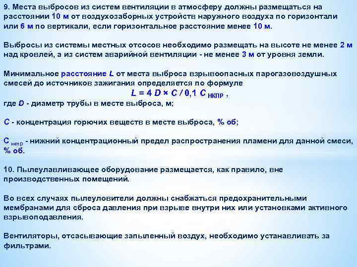 9. Места выбросов из систем вентиляции в атмосферу должны размещаться на расстоянии 10 м