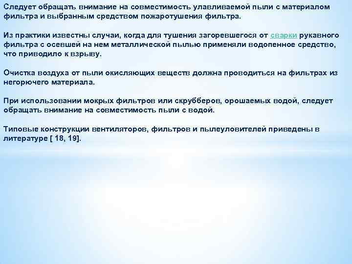 Следует обращать внимание на совместимость улавливаемой пыли с материалом фильтра и выбранным средством пожаротушения