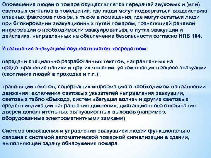 Оповещение людей о пожаре осуществляется передачей звуковых и (или) световых сигналов в помещения, где