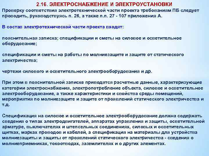 2. 16. ЭЛЕКТРОСНАБЖЕНИЕ И ЭЛЕКТРОУСТАНОВКИ Проверку соответствия электротехнической части проекта требованиям ПБ следует проводить,