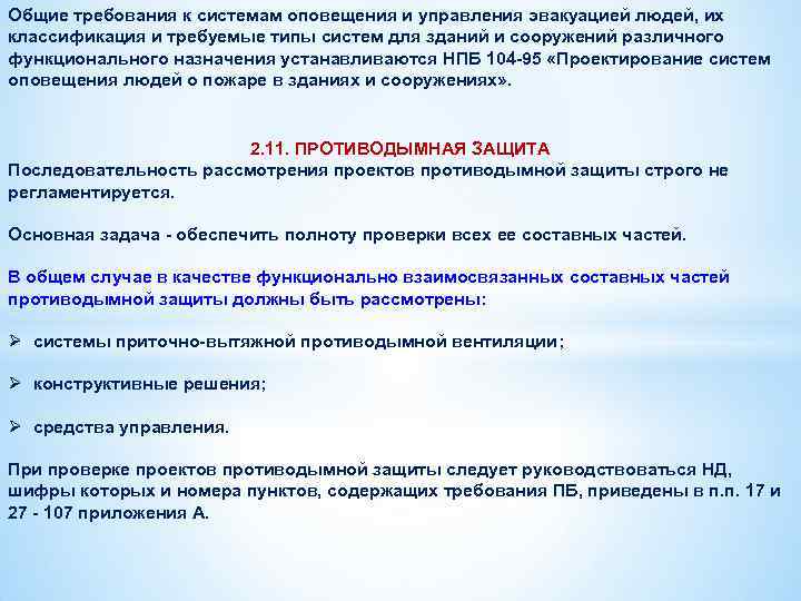 Общие требования к системам оповещения и управления эвакуацией людей, их классификация и требуемые типы