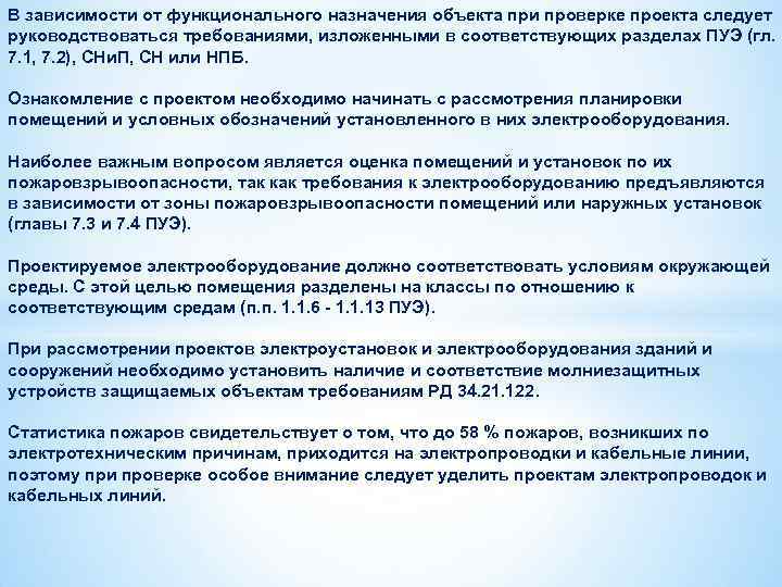 В зависимости от функционального назначения объекта при проверке проекта следует руководствоваться требованиями, изложенными в