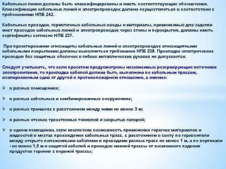 Кабельные линии должны быть классифицированы и иметь соответствующие обозначения. Классификация кабельных линий и электропроводок