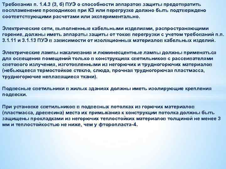 Требования п. 1. 4. 3 (3, б) ПУЭ о способности аппаратов защиты предотвратить воспламенение