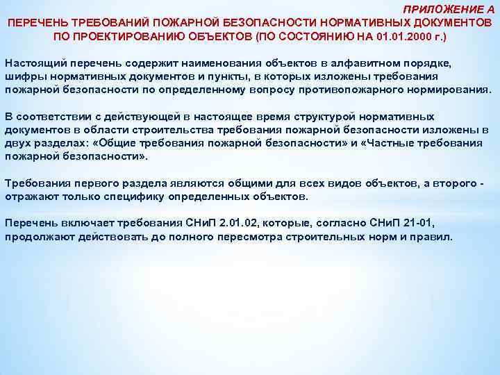 ПРИЛОЖЕНИЕ А ПЕРЕЧЕНЬ ТРЕБОВАНИЙ ПОЖАРНОЙ БЕЗОПАСНОСТИ НОРМАТИВНЫХ ДОКУМЕНТОВ ПО ПРОЕКТИРОВАНИЮ ОБЪЕКТОВ (ПО СОСТОЯНИЮ НА