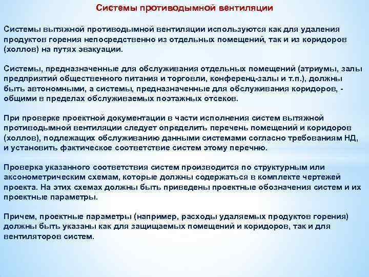 Системы противодымной вентиляции Системы вытяжной противодымной вентиляции используются как для удаления продуктов горения непосредственно