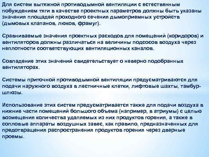 Для систем вытяжной противодымной вентиляции с естественным побуждением тяги в качестве проектных параметров должны