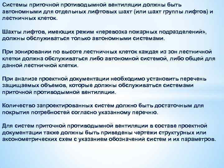 Системы приточной противодымной вентиляции должны быть автономными для отдельных лифтовых шахт (или шахт группы