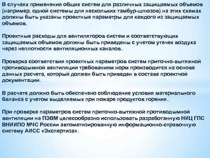 В случаях применения общих систем для различных защищаемых объемов (например, одной системы для нескольких