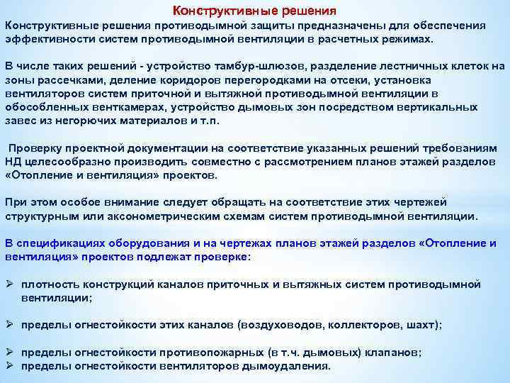 Противодымная защита это. Система противодымной защиты. Различают следующие виды противодымной защиты:. Требования к системе противодымной защиты. Система противодымной вентиляции.