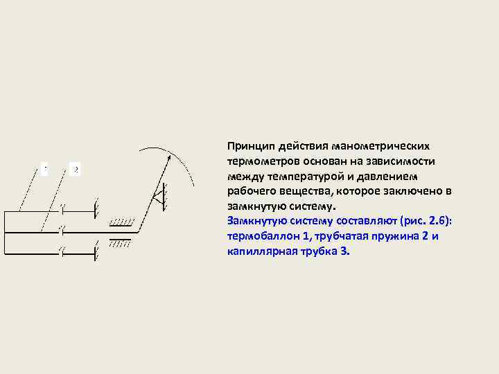 Принцип действия манометрических термометров основан на зависимости между температурой и давлением рабочего вещества, которое