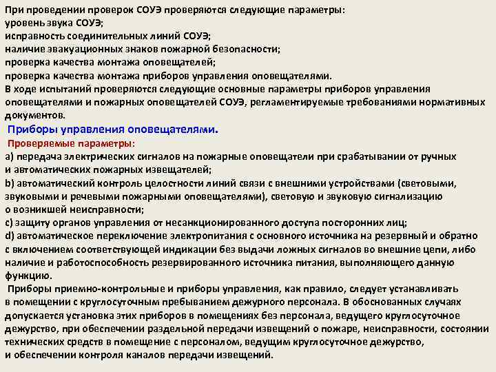 При проведении проверок СОУЭ проверяются следующие параметры: уровень звука СОУЭ; исправность соединительных линий СОУЭ;