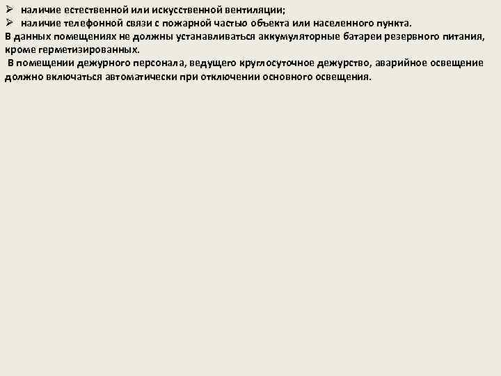 Ø наличие естественной или искусственной вентиляции; Ø наличие телефонной связи с пожарной частью объекта