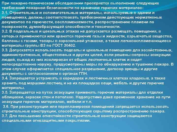 При пожарно-техническом обследовании проверяется выполнение следующих требований пожарной безопасности по хранению горючих материалов: 3.