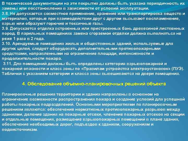 В технической документации на эти покрытия должны быть указана периодичность их замены или восстановления