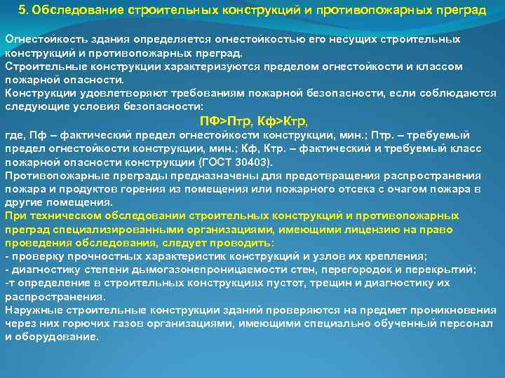 5. Обследование строительных конструкций и противопожарных преград Огнестойкость здания определяется огнестойкостью его несущих строительных