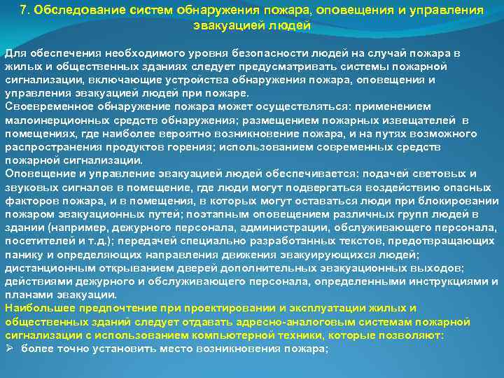 7. Обследование систем обнаружения пожара, оповещения и управления эвакуацией людей Для обеспечения необходимого уровня