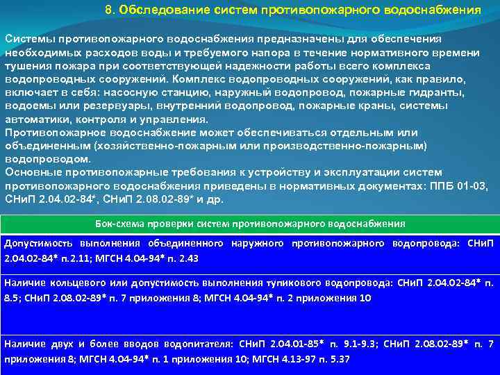 8. Обследование систем противопожарного водоснабжения Системы противопожарного водоснабжения предназначены для обеспечения необходимых расходов воды