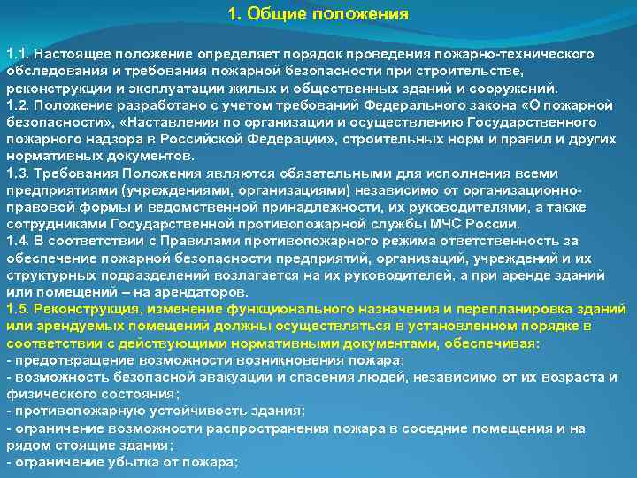 1. Общие положения 1. 1. Настоящее положение определяет порядок проведения пожарно-технического обследования и требования