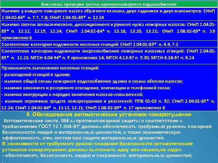Наличие инструкции. Категории надежности насосных станций. Категория надежности водоснабжения жилого дома. Первичный осмотр технических средств в МЧС. Инструкция о порядке включения пожарных насосов.
