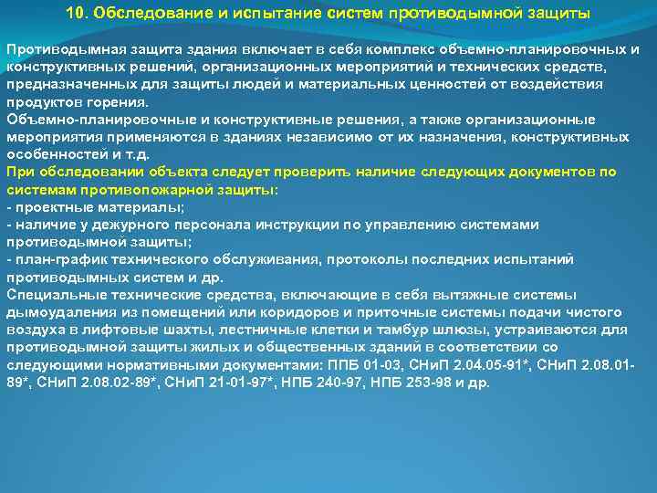 10 осмотров. Что включает в себя противодымная защита зданий. Способы защиты противодымной системы. Объемно-планировочные решения противодымной защиты. Конструктивные решения противодымной защиты зданий.