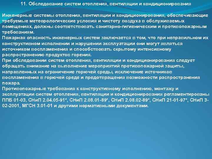 11. Обследование систем отопления, вентиляции и кондиционирования Инженерные системы отопления, вентиляции и кондиционирования, обеспечивающие