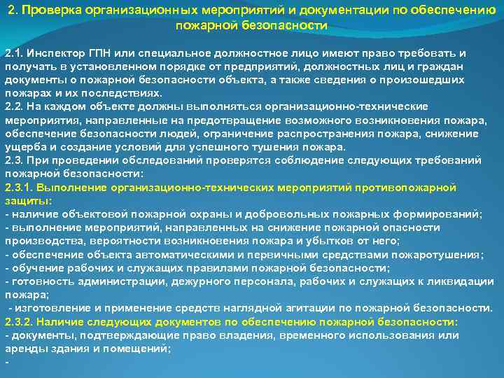 2. Проверка организационных мероприятий и документации по обеспечению пожарной безопасности 2. 1. Инспектор ГПН