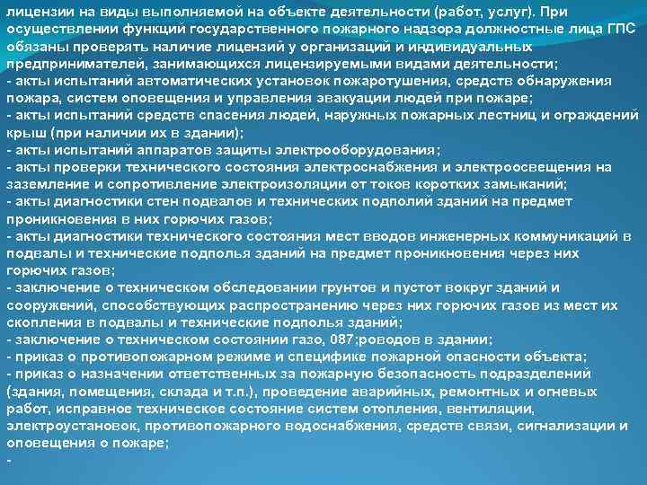 лицензии на виды выполняемой на объекте деятельности (работ, услуг). При осуществлении функций государственного пожарного