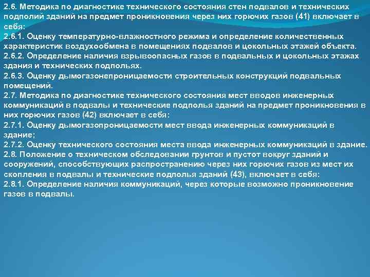2. 6. Методика по диагностике технического состояния стен подвалов и технических подполий зданий на